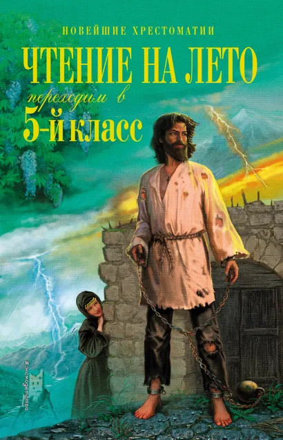 Обложка Чтение на лето. Переходим в 5-й кл. 5-е изд., испр. и перераб.