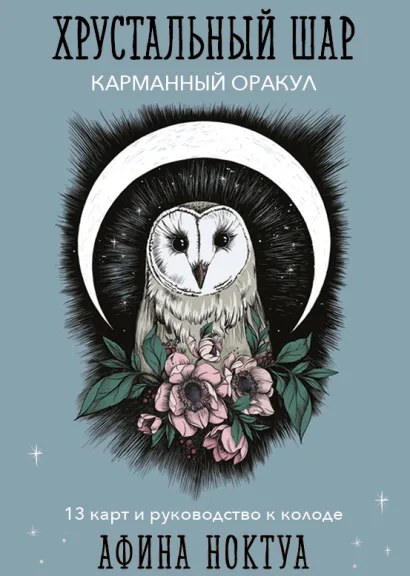 Обложка Хрустальный шар. Карманный оракул (карты и руководство к колоде) Афина Ноктуа