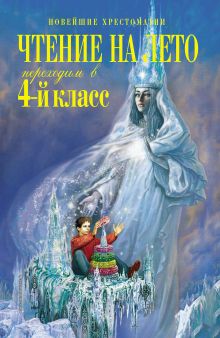 Обложка Чтение на лето. Переходим в 4-й класс. 5-е изд., испр. и перераб. 