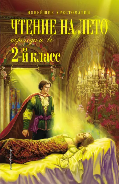 Обложка Чтение на лето. Переходим во 2-й класс. 5-е изд., испр. и перераб.