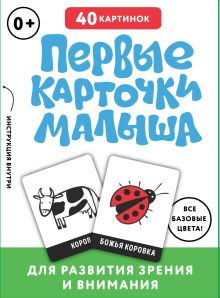 Обложка Первые карточки малыша для развития зрения и внимания 