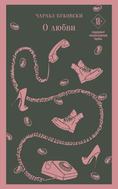 Обложка О любви Чарльз Буковски