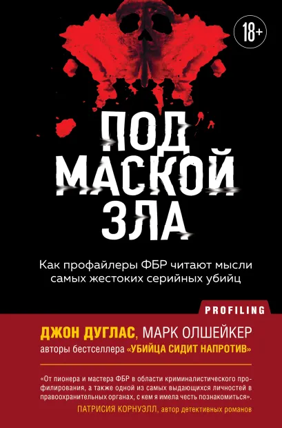 Обложка Под маской зла. Как профайлеры ФБР читают мысли самых жестоких серийных убийц Джон Дуглас, Марк Олшейкер