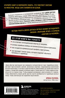 Обложка сзади Под маской зла. Как профайлеры ФБР читают мысли самых жестоких серийных убийц Джон Дуглас, Марк Олшейкер