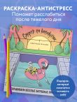 Смерть на каникулах. Раскрашиваем веселые загробные приключения