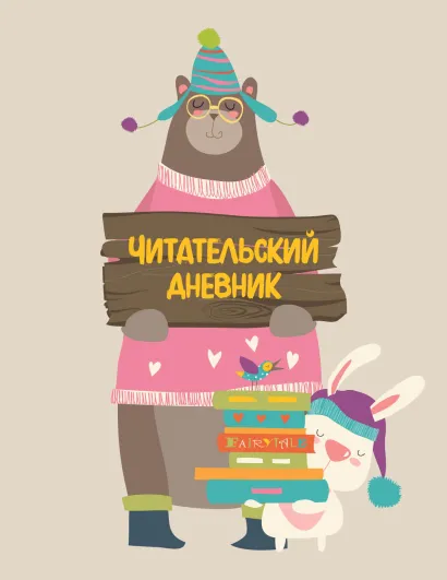 Обложка Читательский дневник с анкетой (32 л., мягкая обложка) 