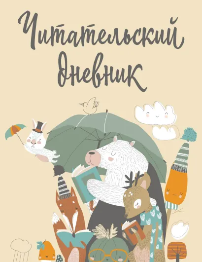 Обложка Читательский дневник с анкетой. Звери под зонтиком (32 л., мягкая обложка) 
