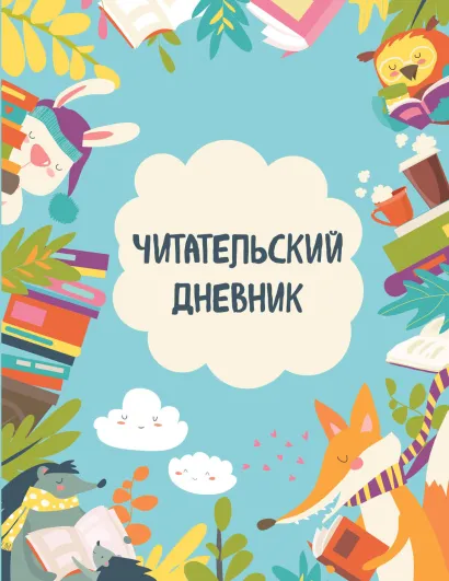 Обложка Читательский дневник с анкетой. Читающие зверята (32 л., мягкая обложка) 