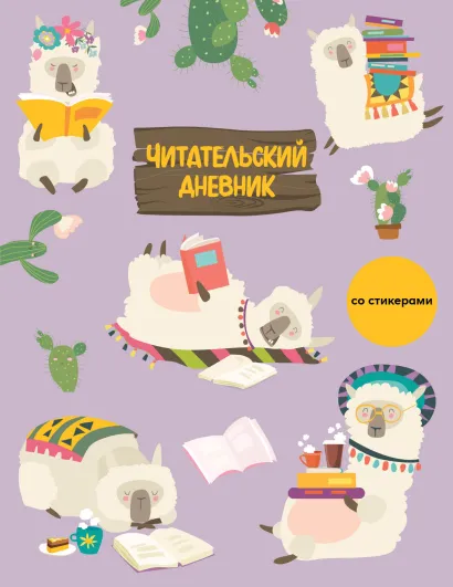 Обложка Читательский дневник со стикерами. Ламы (32 л., мягкая обложка) 