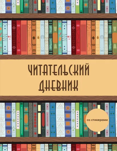 Обложка Читательский дневник со стикерами. Деревянный книжный шкаф (32 л., мягкая обложка) 