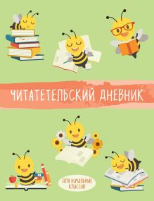 Обложка Читательский дневник для начальных классов. Пчелы (32 л., мягкая обложка) 