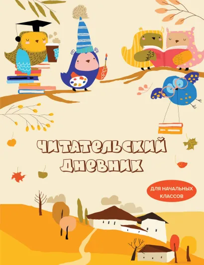 Обложка Читательский дневник для начальных классов. Совушки (32 л., мягкая обложка) 