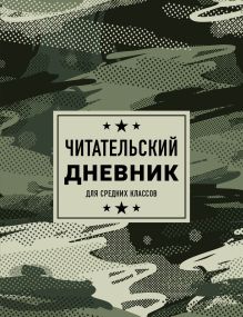 Обложка Читательский дневник для средних классов. Камуфляж (32 л., мягкая обложка) 