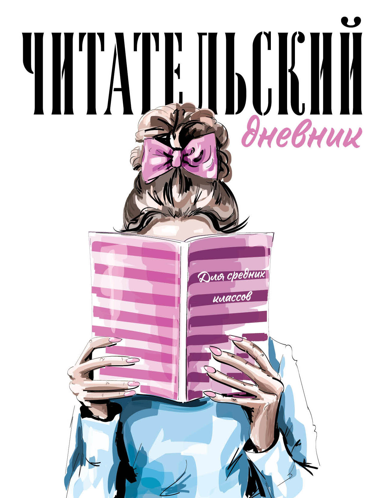  книга Читательский дневник для средних классов. Девушка с книгой (32 л., мягкая обложка)
