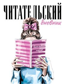 Обложка Читательский дневник для средних классов. Девушка с книгой (32 л., мягкая обложка) 