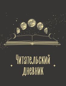 Обложка Читательский дневник для взрослых. Фазы луны (48 л., мягкая обложка) 