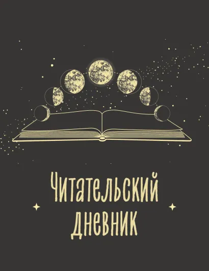 Обложка Читательский дневник для взрослых. Фазы луны (48 л., мягкая обложка) 