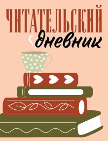 Обложка Читательский дневник для взрослых. Стопка книг (48 л., мягкая обложка) 