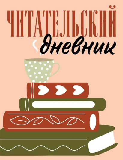 Обложка Читательский дневник для взрослых. Стопка книг (48 л., мягкая обложка)