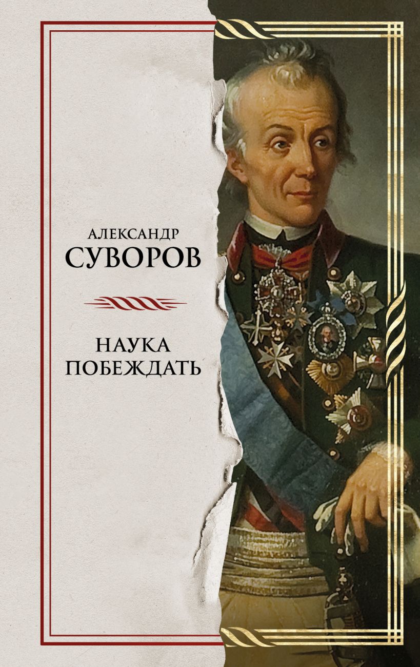 Книга Наука побеждать Александр Суворов - купить от 469 ₽, читать онлайн  отзывы и рецензии | ISBN 978-5-04-181901-9 | Эксмо