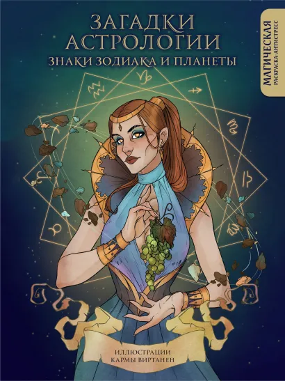 Обложка Загадки астрологии. Знаки зодиака и планеты. Магическая раскраска-антистресс Карма Виртанен