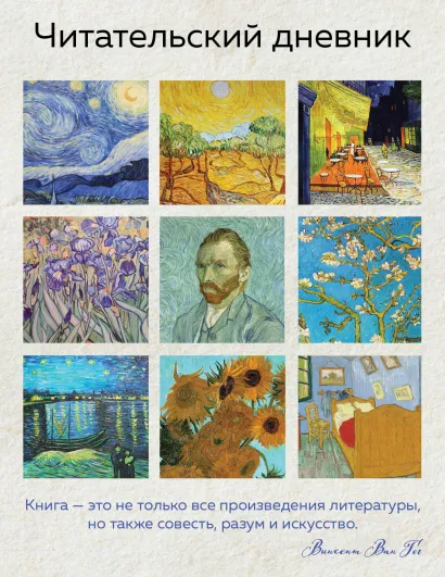 Обложка Читательский дневник для взрослых. Ван Гог (48 л., мягкая обложка) 