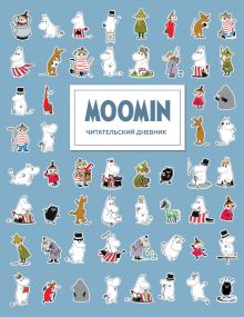 Читательский дневник для взрослых. Муми-Тролли. Голубой (48 л., мягкая обложка)