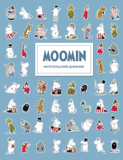 Обложка Читательский дневник для взрослых. Муми-Тролли. Голубой (48 л., мягкая обложка) 
