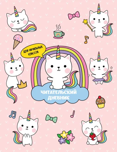 Обложка Читательский дневник для начальных классов. Котята-единороги (32 л., мягкая обложка) 