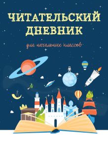 Обложка Читательский дневник для начальных классов. Волшебная книга (32 л., мягкая обложка) 