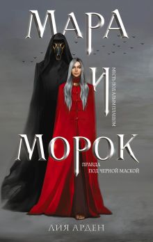 Мара и Морок (Смерть и Тень #1) (Надежная упаковка)