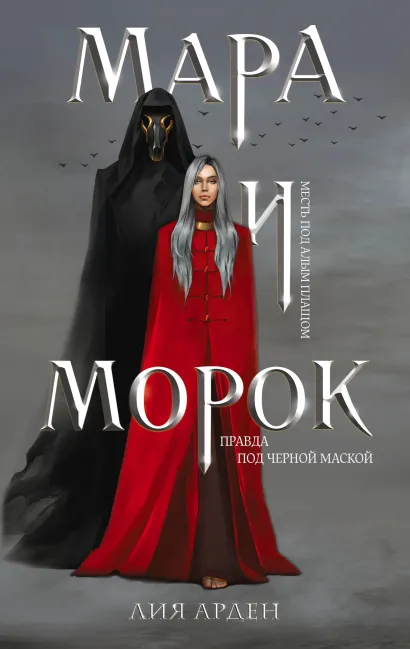 Обложка Мара и Морок (Смерть и Тень #1) (Надежная упаковка) Лия Арден