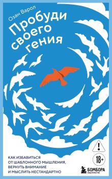 Пробуди своего гения. Как избавиться от шаблонного мышления, вернуть внимание и мыслить нестандартно