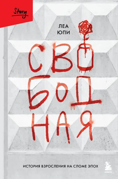 Обложка Свободная. История взросления на сломе эпох Леа Юпи