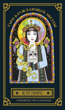 Таро блуждающей звезды (80 карт и руководство в коробке)