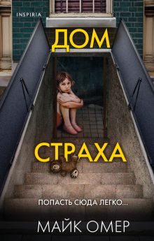 Дом страха. (Надежная упаковка)
