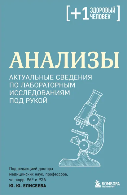 Обложка Анализы. Актуальные сведения по лабораторным исследованиям под рукой под. ред. Елисеева Ю.Ю.