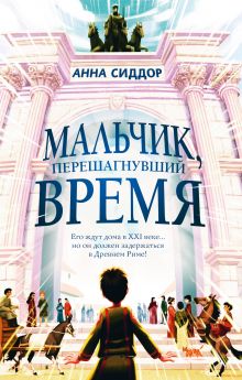 Обложка Мальчик, перешагнувший время Анна Сиддор