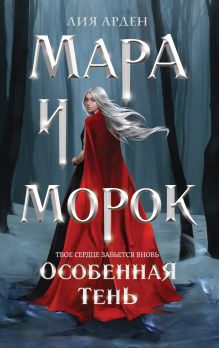 Мара и Морок. Особенная Тень (Смерть и Тень #2). (Надежная упаковка)