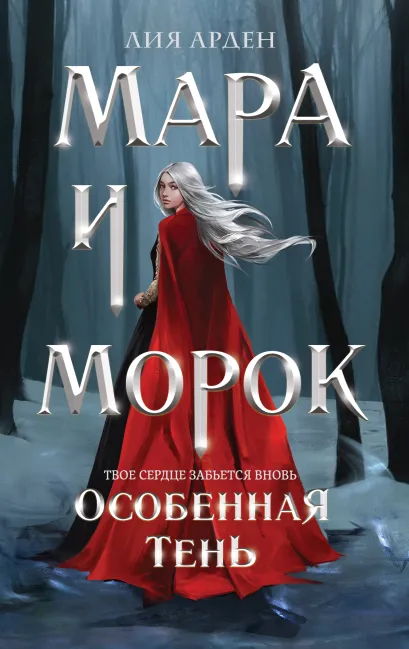 Обложка Мара и Морок. Особенная Тень (Смерть и Тень #2). (Надежная упаковка) Лия Арден