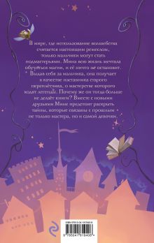 Обложка сзади Мина и Магический Город Карина Захариас