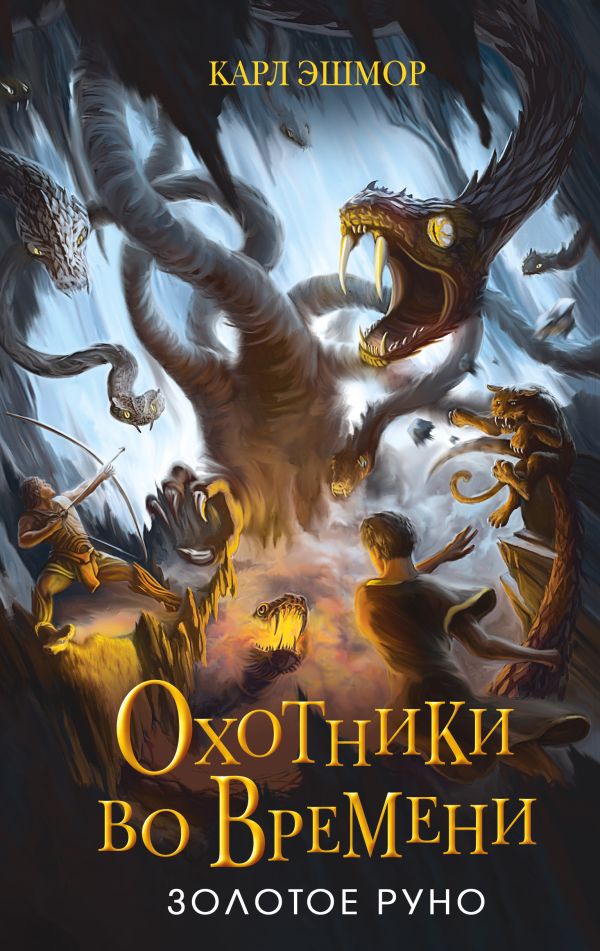 Книга Золотое Руно (#1) Карл Эшмор - купить от 670 ₽, читать онлайн отзывы и рецензии | ISBN 978-5-04-181942-2 | Эксмо