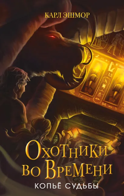 Обложка Копье судьбы (#3) Карл Эшмор