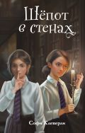 Шепот в стенах (#2) (Новое оформление)