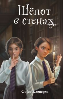 Обложка Шепот в стенах (#2) (Новое оформление) Софи Клеверли