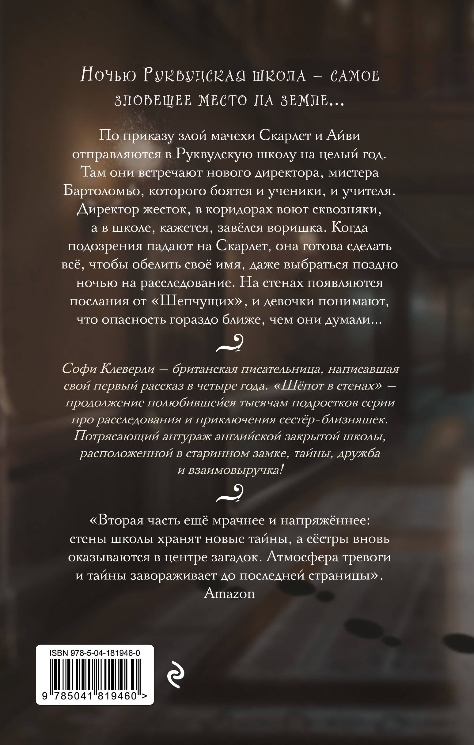 Шепот в стенах (#2) (Новое оформление)