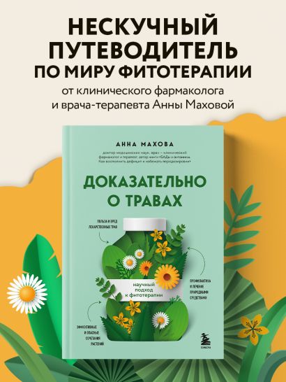 Доказательно о травах. Научный подход к фитотерапии