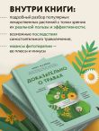 Доказательно о травах. Научный подход к фитотерапии