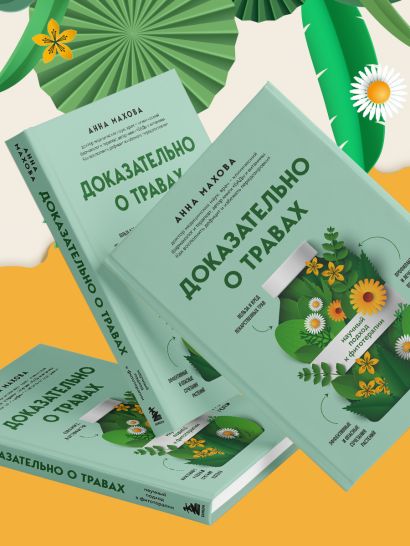 Доказательно о травах. Научный подход к фитотерапии