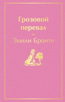 Грозовой перевал